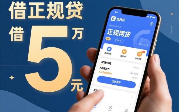 有没有能借5万正规网贷的软件