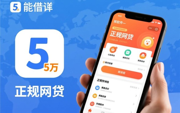 有没有能借5万正规网贷的软件