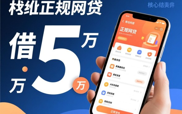 有没有能借5万正规网贷的软件