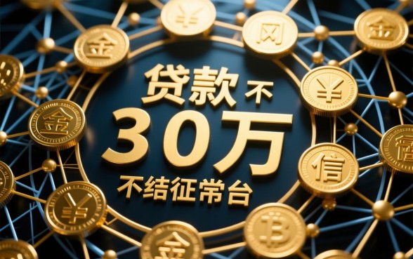 贷款30万不上征信的网络平台有哪些