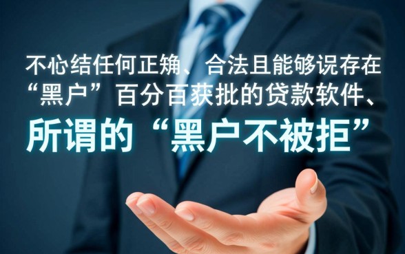 推荐一个黑户不被拒的贷款软件