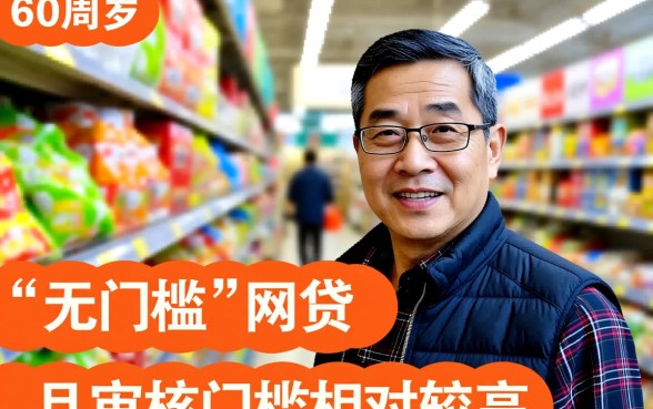有没有60周岁可以网贷的平台