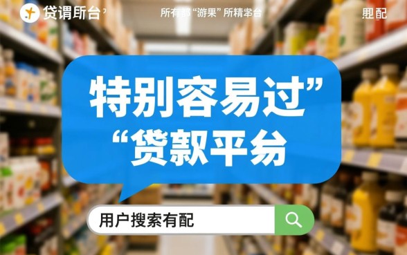 有没有特别容易过得贷款的平台