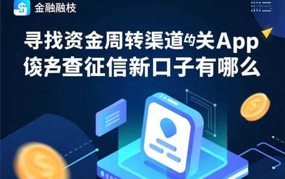 不查征信的新口子有哪些,哪个容易下款通过率高? 不查征信的新口子有哪些
