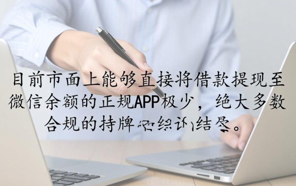 手机app哪里可以借钱到微信