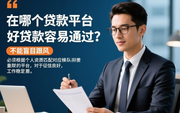哪个贷款平台好贷款容易通过?不看征信能下款吗? 哪个贷款平台好贷款容易通过