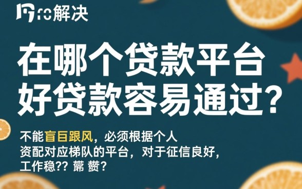 哪个贷款平台好贷款容易通过?不看征信能下款吗? 哪个贷款平台好贷款容易通过