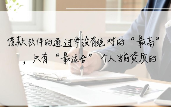 有什么借款软件通过率高?2026容易过吗? 有什么借款软件通过率高