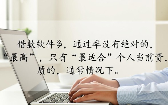 有什么借款软件通过率高?2026容易过吗? 有什么借款软件通过率高