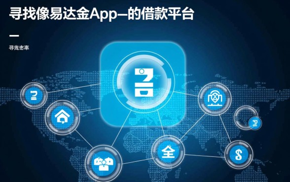 像易达金app一样的借款平台有哪些,哪个容易通过下款快? 像易达金app一样的借款平台有哪些