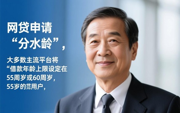 55岁可以做的网贷有哪些平台,55岁还能申请网贷吗 55岁可以做的网贷有哪些平台