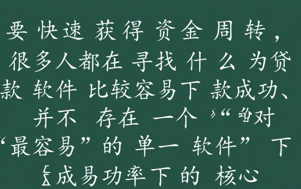 什么贷款软件比较容易下款成功,急需钱哪个通过率高? 什么贷款软件比较容易下款成功
