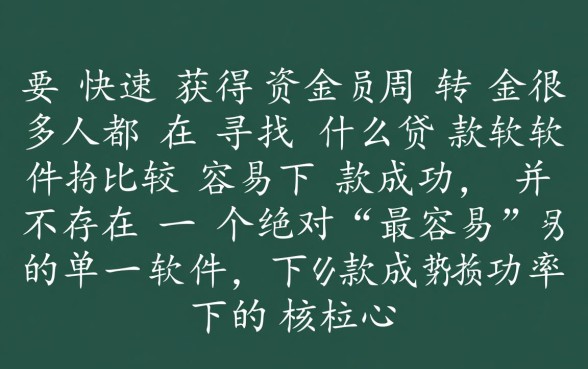 什么贷款软件比较容易下款成功,急需钱哪个通过率高? 什么贷款软件比较容易下款成功