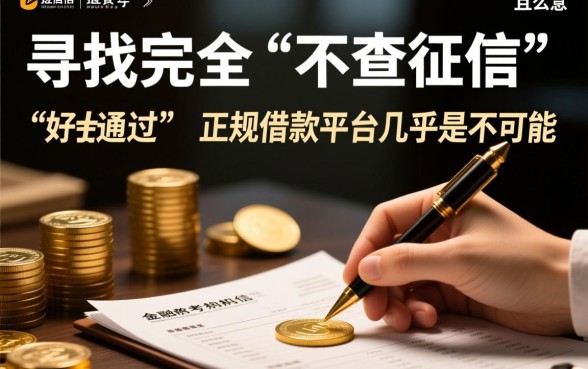 哪个平台借钱不查征信好通过呢,2026最新不用查征信的口子有哪些 2026最新不用查征信的口子有哪些