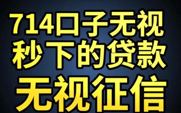 714口子无视所有秒下的贷款是真的吗