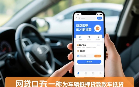网贷什么口子需要有车才能贷款