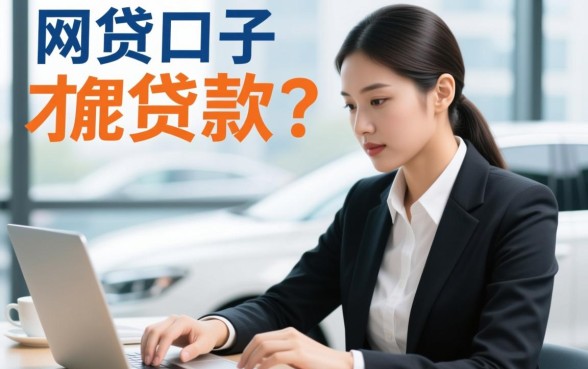 网贷什么口子需要有车才能贷款
