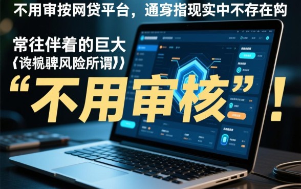 不用审核的网贷口子有哪些平台