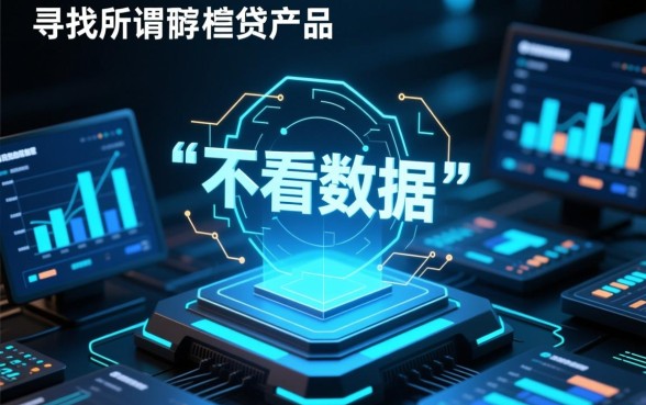 不看数据的借钱软件有哪些好用,不看征信能下款的有哪些 不看数据的借钱软件有哪些好用