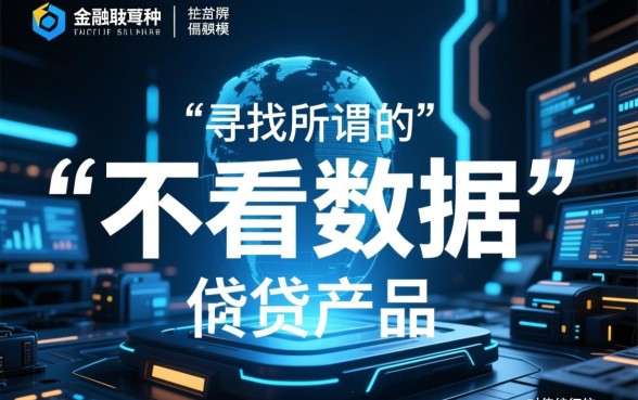 不看数据的借钱软件有哪些好用,不看征信能下款的有哪些 不看数据的借钱软件有哪些好用