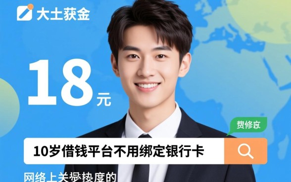 18岁借钱平台不用绑定银行卡吗