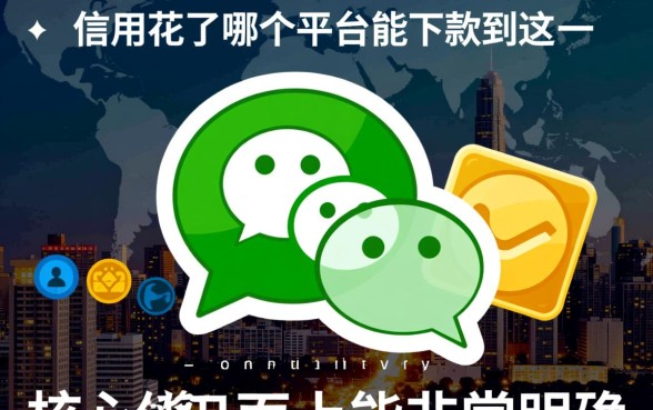 信用花了哪个平台能下款到微信