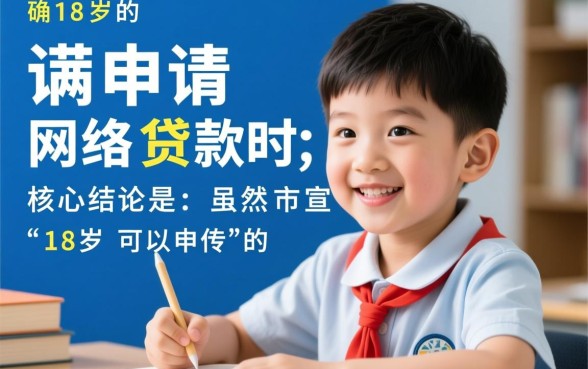 18岁可以申请的网贷最新口子有哪些