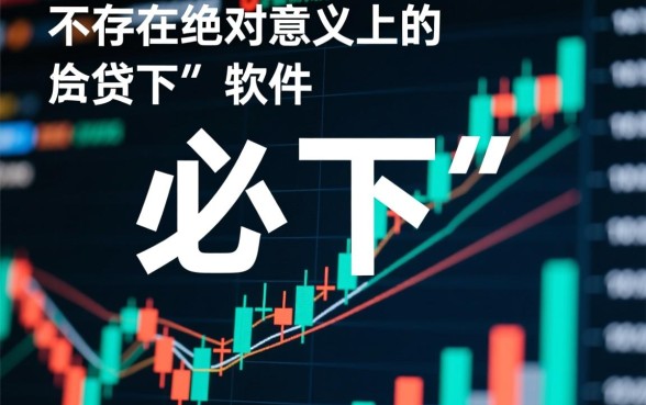 小额分期必下的网贷软件有哪些