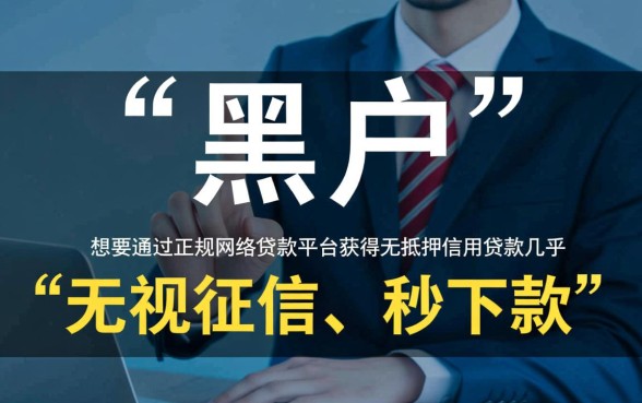 网贷黑户什么软件可以借到钱呢,哪里有秒下款的口子 网贷黑户什么软件可以借到钱呢