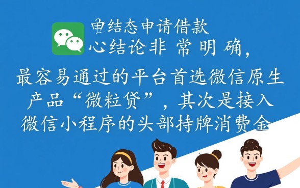 什么平台借款容易通过微信申请,微信哪里借钱秒下款? 什么平台借款容易通过微信申请
