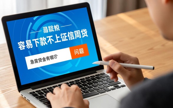 容易下款不上征信的网贷有哪些