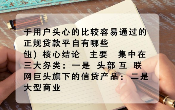 比较容易通过的正规贷款平台有哪些