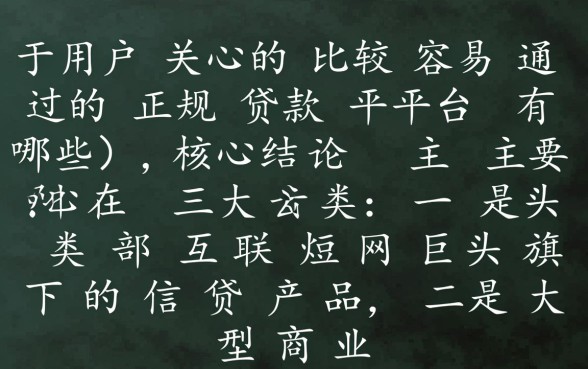 比较容易通过的正规贷款平台有哪些
