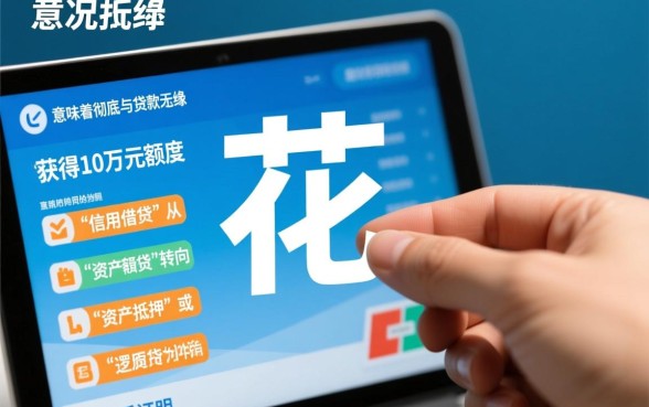 征信花了怎么能贷款10万元呢,征信花了怎么贷款? 征信花了怎么能贷款10万元呢