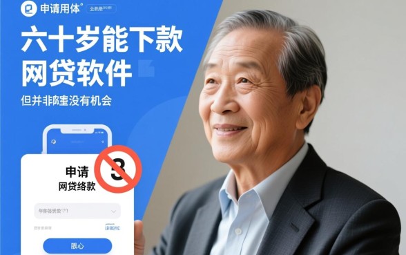 六十岁能下款的网贷软件有哪些,60岁老人借哪个软件容易过 六十岁能下款的网贷软件有哪些