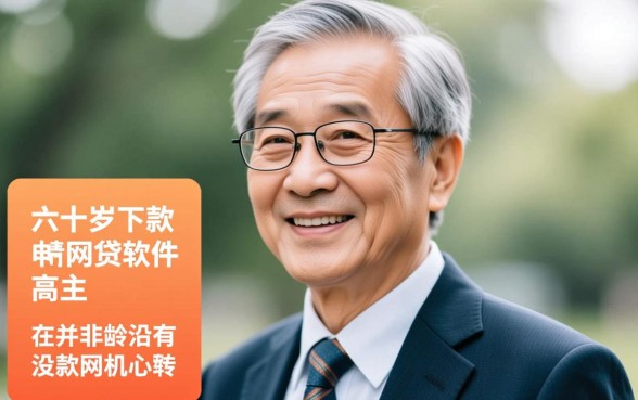 六十岁能下款的网贷软件有哪些,60岁老人借哪个软件容易过 六十岁能下款的网贷软件有哪些