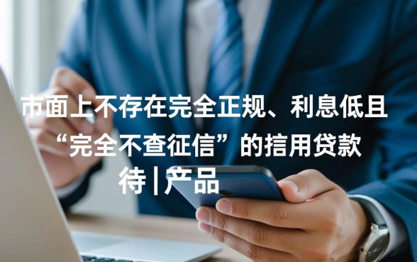 有哪些不查征信的比较好的贷款,哪里能借到不查征信的? 有哪些不查征信的比较好的贷款