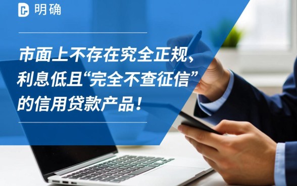 有哪些不查征信的比较好的贷款,哪里能借到不查征信的? 有哪些不查征信的比较好的贷款