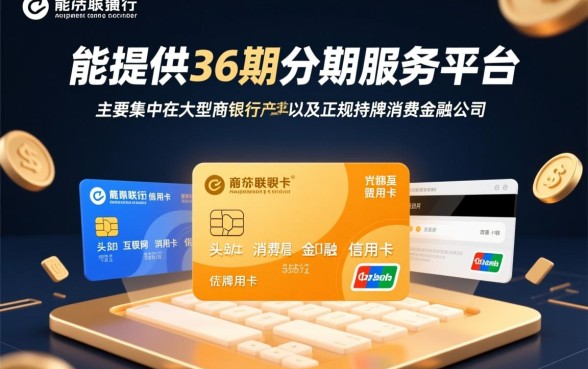 可以分36期的借贷平台有哪些