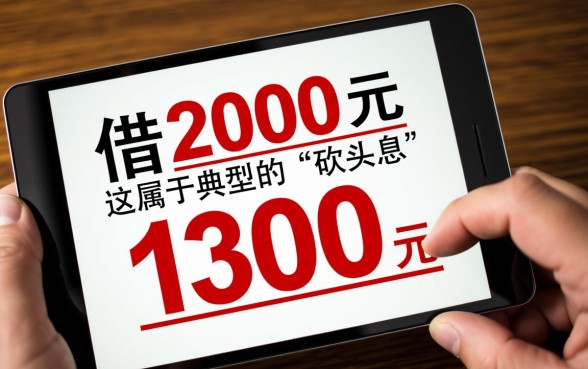 网贷借了2000到账1300合法吗,借2000到账1300还要还吗 网贷借了2000到账1300合法吗