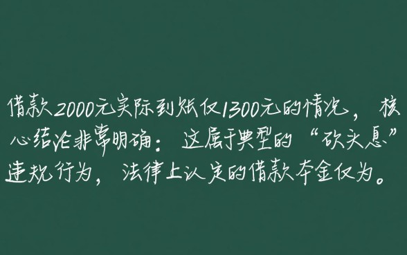 网贷借了2000到账1300合法吗,借2000到账1300还要还吗 网贷借了2000到账1300合法吗