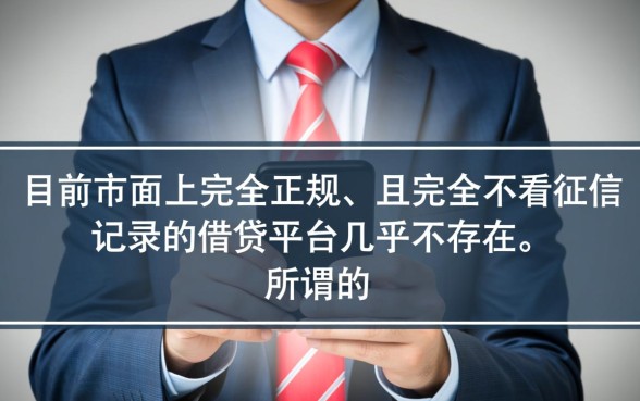 网上什么平台借钱不查征信记录