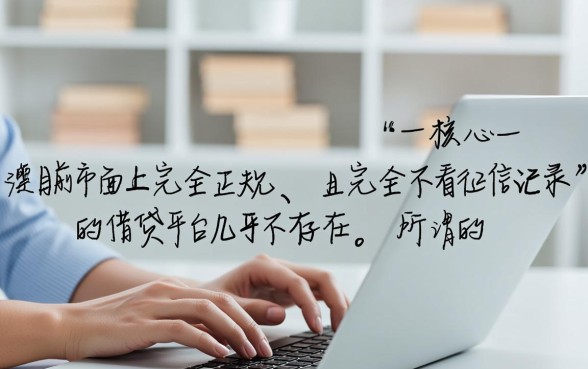 网上什么平台借钱不查征信记录