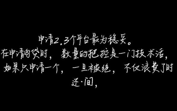 网贷申请用几个平台比较好通过审核