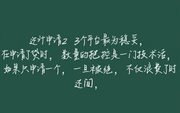 网贷申请用几个平台比较好通过审核
