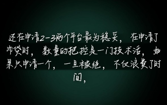 网贷申请用几个平台比较好通过审核