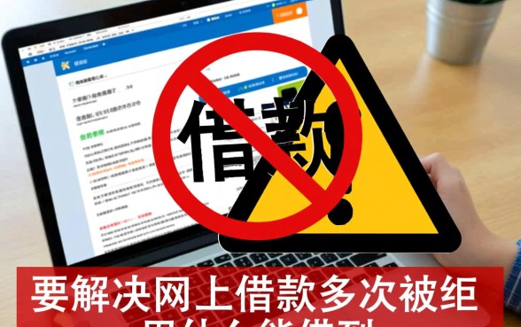 网上借款多次被拒用什么能借到