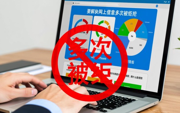 网上借款多次被拒用什么能借到