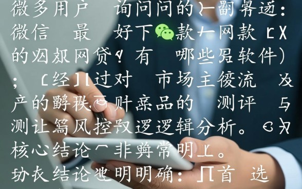 微信最好下款的网贷有哪些软件