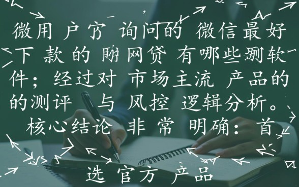 微信最好下款的网贷有哪些软件